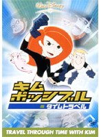 キム・ポッシブル/タイムトラベル のパッケージ