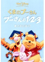 くまのプーさん/プーさんと1・2・3 数とあそぼう！