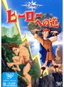 ディズニー・ヒーローズ/ヒーローへの道