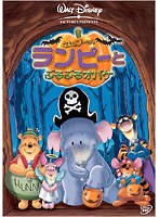 くまのプーさん/ランピーとぶるぶるオバケ