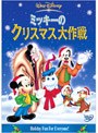 ミッキーのクリスマス大作戦