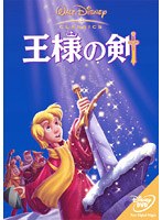 王様の剣 のパッケージ