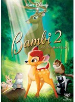 バンビ2 森のプリンス のパッケージ