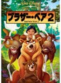 ブラザー・ベア2