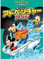 ディズニーのアドベンチャー・ファン