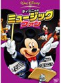 ディズニーのミュージック・ファン