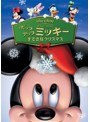 ポップアップ ミッキー/すてきなクリスマス （期間限定）