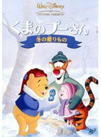くまのプーさん/冬の贈りもの （低価格化）