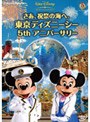 さあ、祝祭の海へ。 東京ディズニーシー 5thアニバーサリー