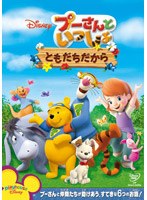 プーさんといっしょ/ともだちだから