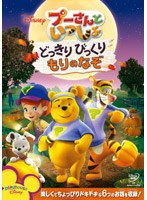 プーさんといっしょ/どっきりびっくり もりのなぞ