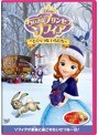 ちいさなプリンセス ソフィア/とくべつな いちにち