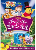 プーさんといっしょ/プーとティガーとミュージカル