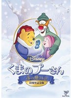 くまのプーさん/冬の贈りもの 10周年記念版