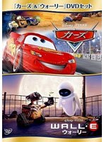 カーズ＆ウォーリー DVDセット のパッケージ