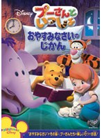 プーさんといっしょ/おやすみなさいの じかん
