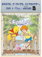 くまのプーさん/完全保存版 （DVD＋microSDセット） のパッケージ