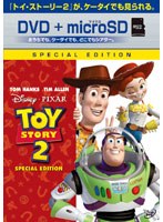 トイ・ストーリー2 スペシャル・エディション （DVD＋microSDセット） のパッケージ