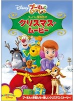 プーさんといっしょ スーパー探偵団のクリスマス・ムービー