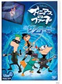 フィニアスとファーブ/ザ・ムービー
