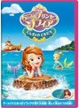 ちいさなプリンセス ソフィア/にんぎょのともだち