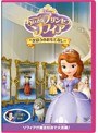 ちいさなプリンセス ソフィア/まほうのおもてなし