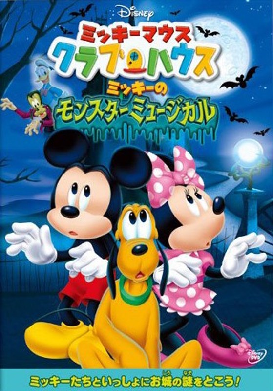 Dmm Com ミッキーマウス クラブハウス ミッキーのモンスターミュージカル Dvd通販