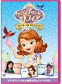 ちいさなプリンセス ソフィア/たいせつな おともだち