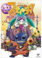 スティッチ! パーフェクト・メモリーの商品画像