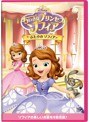 ちいさなプリンセス ソフィア/ふたりのソフィア