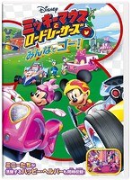 ミッキーマウスとロードレーサーズの商品画像