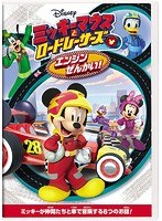 ミッキーマウスとロードレーサーズ/エンジンぜんかい！ のパッケージ