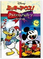 ミッキーマウス！クリスマス＆ハロウィーンスペシャル のパッケージ