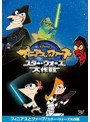 フィニアスとファーブ/スター・ウォーズ大作戦