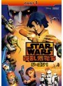 スター・ウォーズ 反乱者たち シーズン1 Part1 | teriffic.net