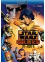 スター・ウォーズ 反乱者たち シーズン1 Part2 | teriffic.net