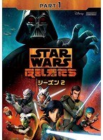 スター・ウォーズ 反乱者たち シーズン2 Part1 のパッケージ