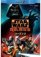 スター・ウォーズ 反乱者たち シーズン2 Part2 のパッケージ