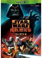 スター・ウォーズ 反乱者たち シーズン2 Part3 のパッケージ