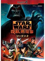 スター・ウォーズ 反乱者たち シーズン2 Part4 のパッケージ