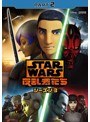 スター・ウォーズ 反乱者たち シーズン3 PART2
