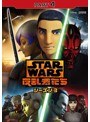スター・ウォーズ 反乱者たち シーズン3 PART4
