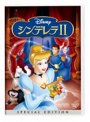 シンデレラII スペシャル・エディション
