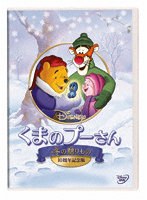 くまのプーさん/冬の贈りもの 10周年記念版