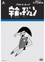 パトロール・ホッパ 宇宙っ子ジュン のパッケージ