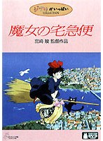 魔女の宅急便 のパッケージ