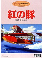 紅の豚 のパッケージ