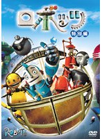 ロボッツ <特別編> のパッケージ