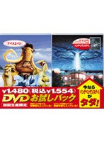 DVDお試しパック アイス・エイジ 特別編(インデペンデンス・デイ付き) のパッケージ