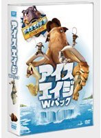 アイス・エイジ Wパック のパッケージ